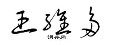 曾慶福王維多草書個性簽名怎么寫