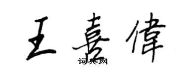 王正良王喜偉行書個性簽名怎么寫