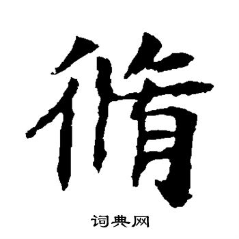 李超墓誌寫的修