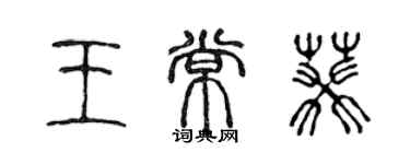 陳聲遠王常葵篆書個性簽名怎么寫