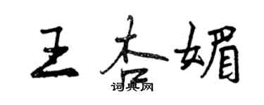 曾慶福王杏媚行書個性簽名怎么寫