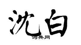 翁闓運沈白楷書個性簽名怎么寫