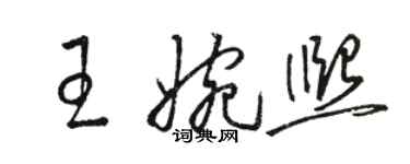 駱恆光王婉熙草書個性簽名怎么寫