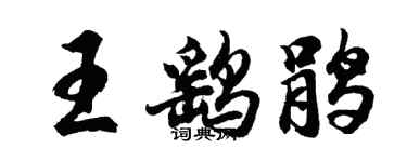 胡問遂王鷂鵑行書個性簽名怎么寫