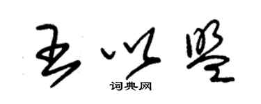 朱錫榮王以盟草書個性簽名怎么寫