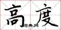 周炳元高度楷書怎么寫