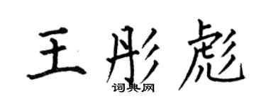 何伯昌王彤彪楷書個性簽名怎么寫