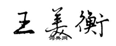 曾慶福王美衡行書個性簽名怎么寫