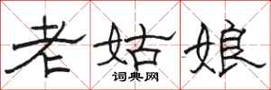 駱恆光老姑娘隸書怎么寫