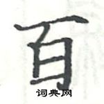 駱恆光寫的硬筆楷書百