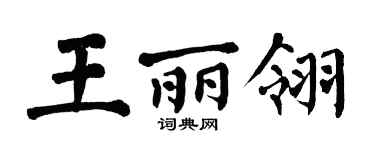 翁闓運王麗翎楷書個性簽名怎么寫
