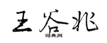 曾慶福王谷兆行書個性簽名怎么寫