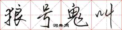 駱恆光狼號鬼叫行書怎么寫