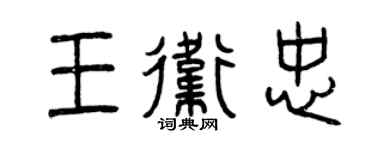 曾慶福王衛忠篆書個性簽名怎么寫