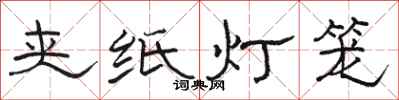 駱恆光夾紙燈籠隸書怎么寫