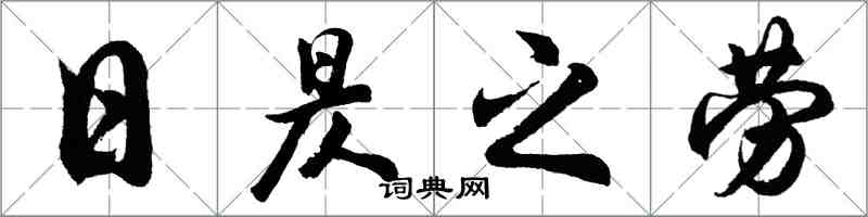 胡問遂日昃之勞行書怎么寫