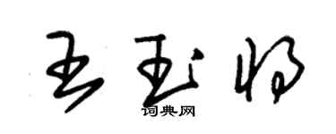 朱錫榮王玉將草書個性簽名怎么寫