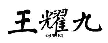 翁闓運王耀九楷書個性簽名怎么寫