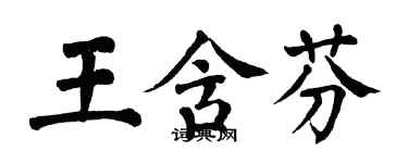 翁闓運王含芬楷書個性簽名怎么寫