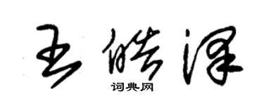 朱錫榮王皓澤草書個性簽名怎么寫