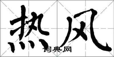 翁闓運熱風楷書怎么寫