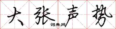 荊霄鵬大張聲勢行書怎么寫