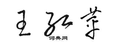 駱恆光王紅苹草書個性簽名怎么寫