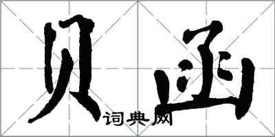 翁闓運貝函楷書怎么寫