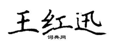 丁謙王紅迅楷書個性簽名怎么寫