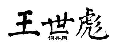 翁闓運王世彪楷書個性簽名怎么寫