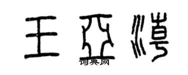 曾慶福王亞潮篆書個性簽名怎么寫
