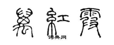 陳聲遠萬紅霞篆書個性簽名怎么寫