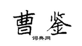 袁強曹鑒楷書個性簽名怎么寫