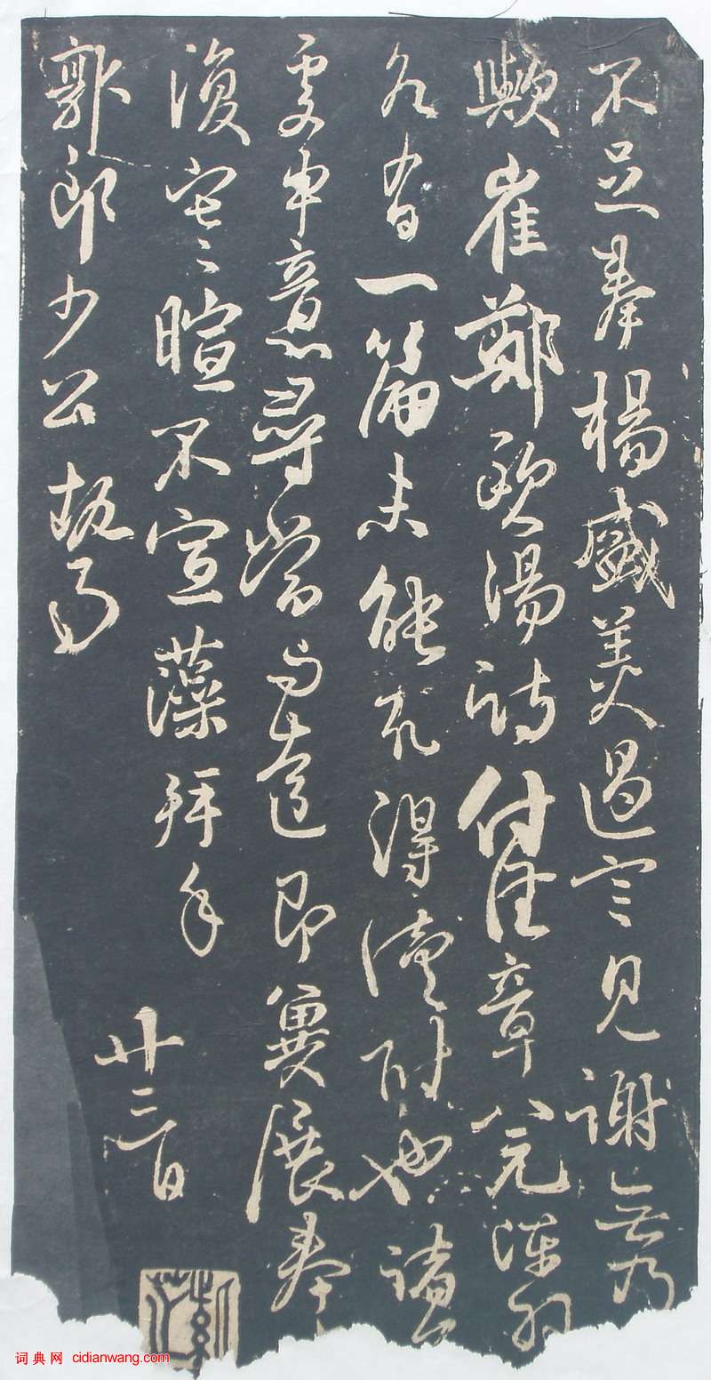 林藻行書《深慰帖》