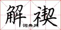 荊霄鵬解禊楷書怎么寫