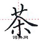 田英章寫的硬筆楷書茶