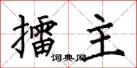 何伯昌擂主楷書怎么寫