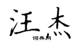 丁謙汪傑楷書個性簽名怎么寫