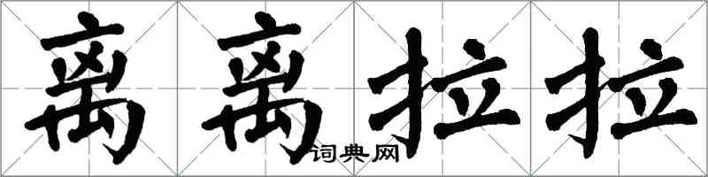 翁闓運離離拉拉楷書怎么寫