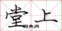 龐中華堂上楷書怎么寫