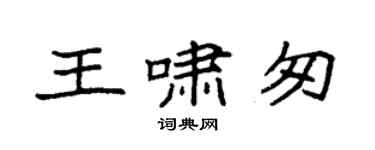 袁強王嘯匆楷書個性簽名怎么寫