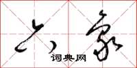 梁錦英六象草書怎么寫