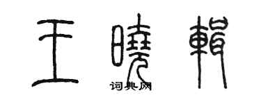 陳墨王曉輯篆書個性簽名怎么寫