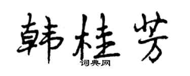 曾慶福韓桂芳行書個性簽名怎么寫