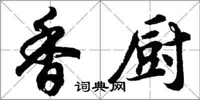 胡問遂香廚行書怎么寫