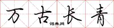 荊霄鵬萬古長青行書怎么寫
