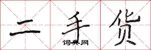 侯登峰二手貨楷書怎么寫