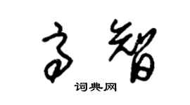 朱錫榮高智草書個性簽名怎么寫
