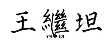 何伯昌王繼坦楷書個性簽名怎么寫