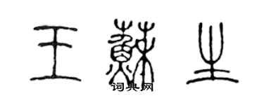 陳聲遠王蘇生篆書個性簽名怎么寫